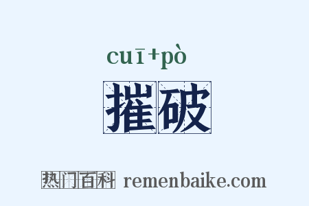 摧破是什么意思的图片